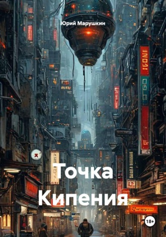 Юрий Марушкин. Точка Кипения