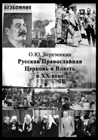 Олег Березенкин. Русская Православная Церковь и власть в XX веке