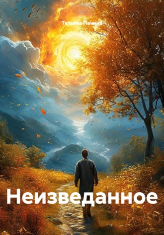 Татьяна Пачина. Неизведанное
