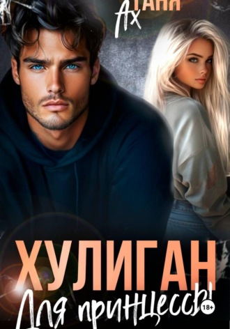 Таня Ах. Хулиган для принцессы