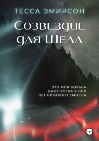 Тесса Эмирсон. Созвездие для Шелл