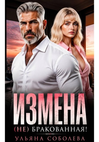 Ульяна Соболева. Измена. (Не) бракованная!