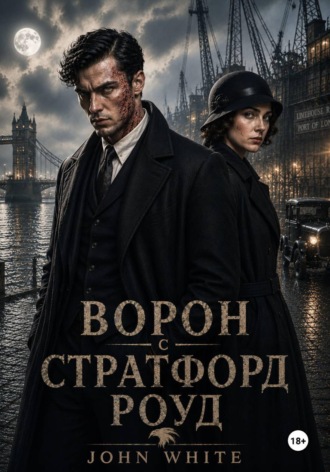 John White. Ворон со Стратфорд Роуд