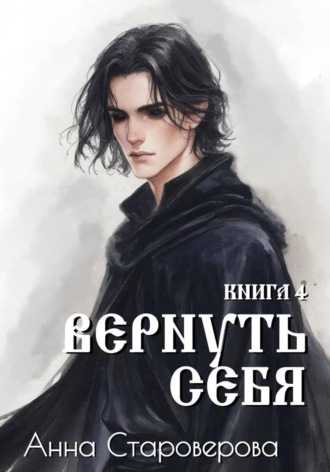 Анна Староверова. Вернуть Себя. Книга 4