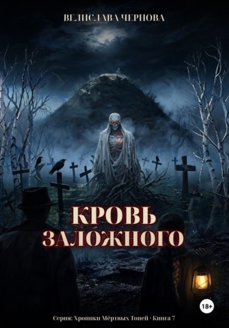 Велислава Чернова. Кровь Заложного