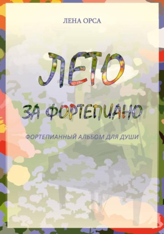 Лена Орса. Лето за фортепиано. Альбом несложных пьес для пианистов