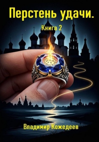 Владимир Кожедеев. Перстень удачи. Книга 2