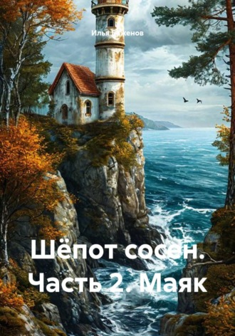 Илья Баженов. Шёпот сосен. Часть 2. Маяк