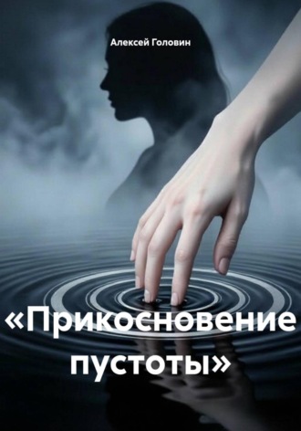 Алексей Головин. «Прикосновение пустоты»
