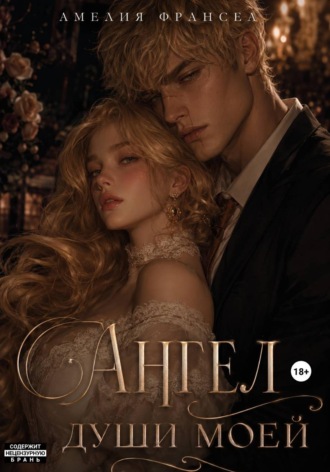 . Ангел души моей