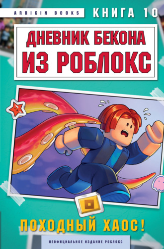 Аррикин Букс. Дневник Бекона из Роблокс. Книга 10. Походный хаос!