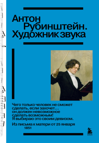 . Антон Рубинштейн. Художник звука