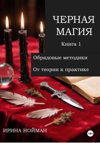 Ирина Нойман. Черная магия. Книга 1. Обрядовые методики. От теории к практике