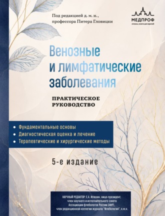 . Венозные и лимфатические заболевания. Практическое руководство
