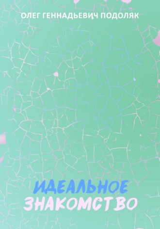 Олег Подоляк. Идеальное знакомство