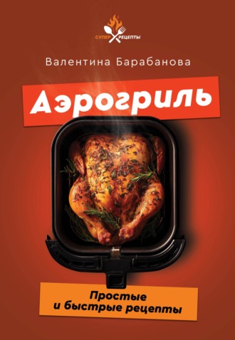 . Аэрогриль. Простые и быстрые рецепты