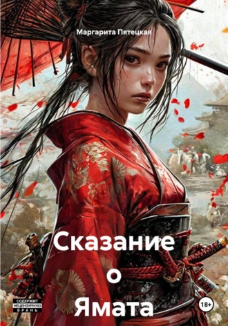 Маргарита Сергеевна Пятецкая. Сказание о Ямата Кагура