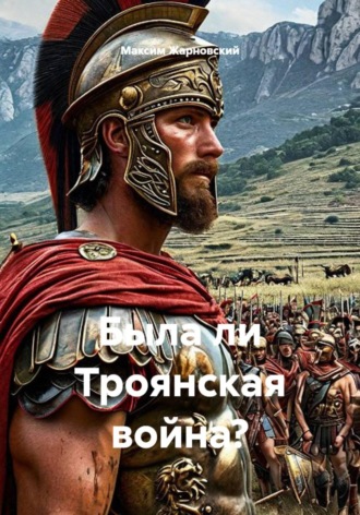 Максим Жарновский. Была ли Троянская война?