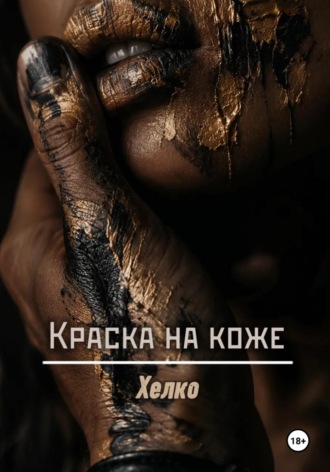 . Краска на коже