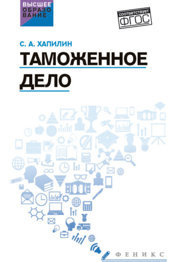 С. А. Хапилин. Таможенное дело. Учебник