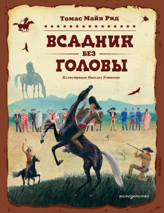 Майн Рид. Всадник без головы