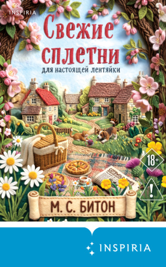 М. С. Битон. Свежие сплетни для настоящей лентяйки