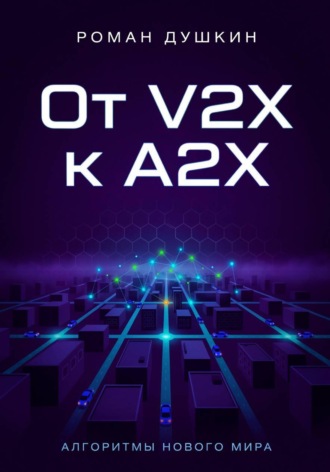 Роман Викторович Душкин. От V2X к A2X