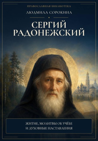 . Сергий Радонежский. Житие, помощь в учении и мире, молитвы, акафист и объяснение