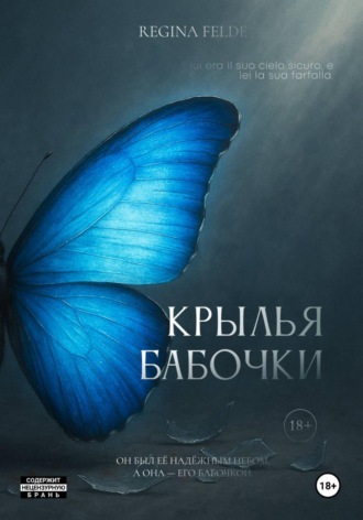 Regina Felde. Крылья Бабочки