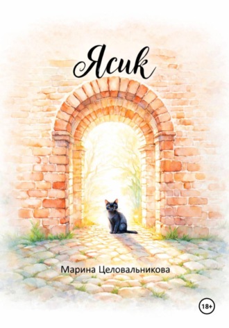 Марина Целовальникова. Ясик