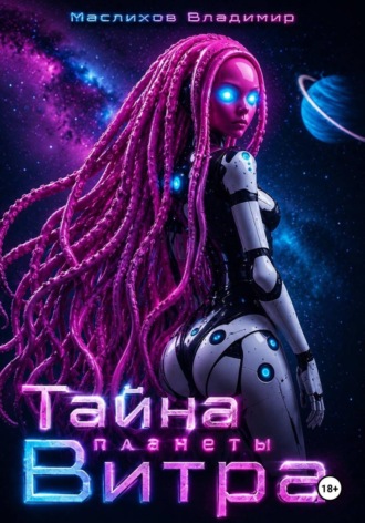 Владимир Маслихов. Тайна планеты Витра