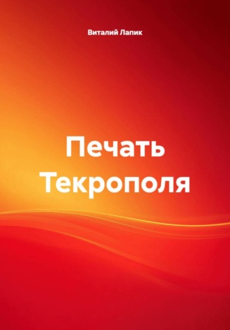 . Печать Текрополя