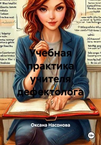 Оксана Александровна Насонова. Учебная практика учителя дефектолога