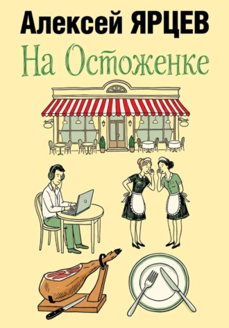 Алексей Валерьевич Ярцев. На Остоженке
