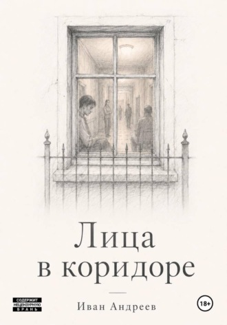Иван Андреев. Лица в коридоре