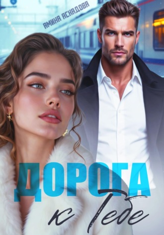 Амина Асхадова. Дорога к тебе