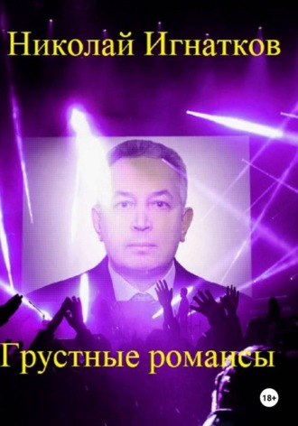 Николай Игнатков. Грустные романсы