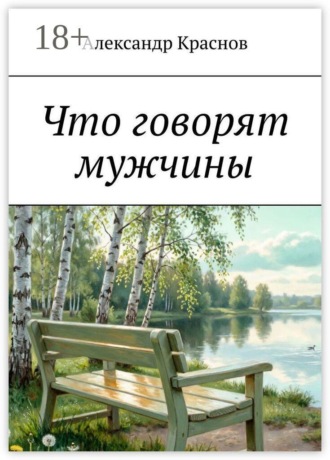 . Что говорят мужчины