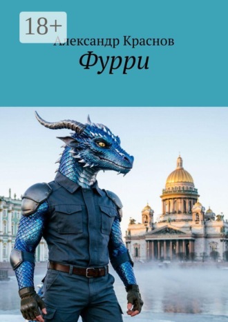 . Фурри