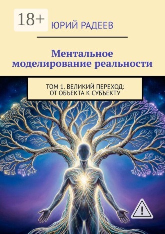 Юрий Радеев. Ментальное моделирование реальности. Том 1. Великий переход: От объекта к субъекту