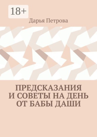 Дарья Петрова. Предсказания и советы на день от Бабы Даши