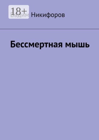 . Бессмертная мышь