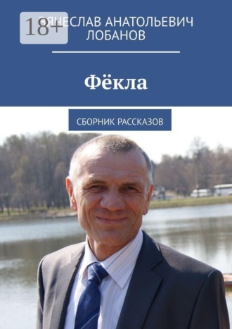 Вячеслав Анатольевич Лобанов. Фёкла. Сборник рассказов