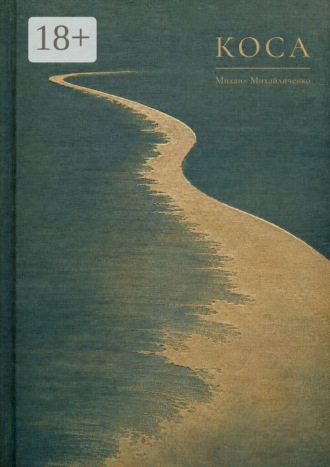 Михаил Михайличенко. Коса