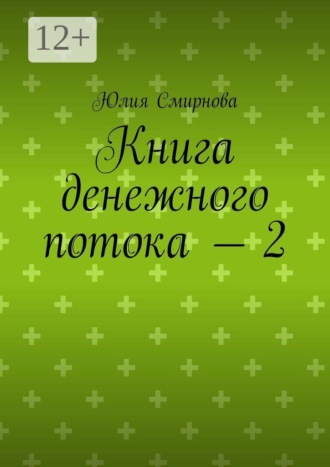 Юлия Смирнова. Книга денежного потока — 2