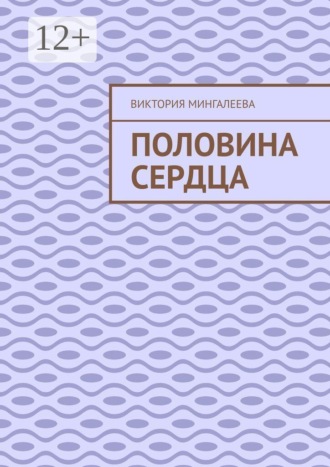 Виктория Мингалеева. Половина сердца
