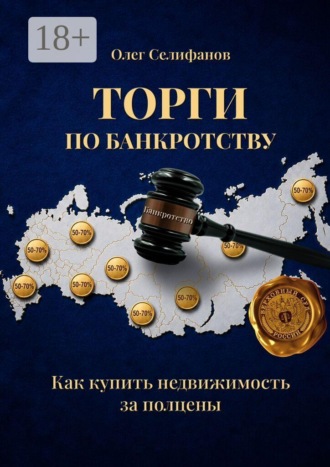 . Торги по банкротству. Как купить недвижимость за полцены