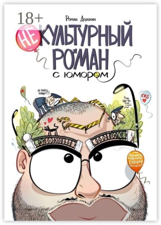 Роман Дорохин. Некультурный роман с юмором