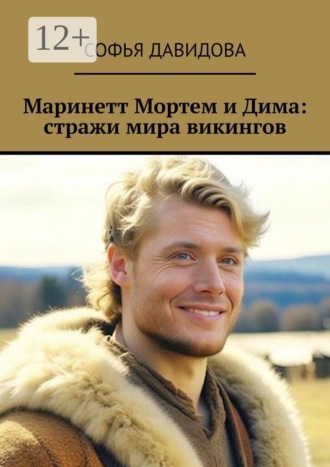 Софья Давидова. Маринетт Мортем и Дима: стражи мира викингов