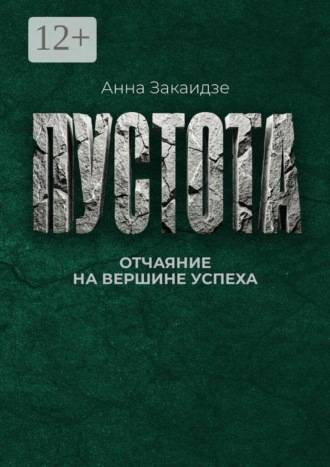 Анна Закаидзе. Пустота. Отчаяние на вершине успеха
